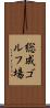 総成ゴルフ場 Scroll