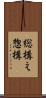 総構え Scroll