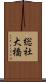 総社大橋 Scroll
