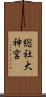 総社大神宮 Scroll