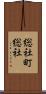 総社町総社 Scroll