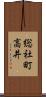 総社町高井 Scroll