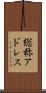 総称アドレス Scroll