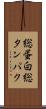 総蛋白 Scroll