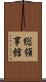 総領事館 Scroll