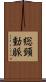 総頸動脈 Scroll