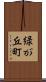 緑が丘町 Scroll