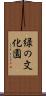 緑の文化園 Scroll