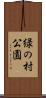緑の村公園 Scroll