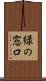 緑の窓口 Scroll