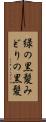 緑の黒髪 Scroll