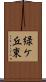 緑ケ丘東 Scroll