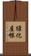 緑化屋根 Scroll