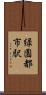 緑園都市駅 Scroll