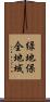 緑地保全地域 Scroll