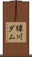 緑川ダム Scroll