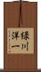 緑川洋一 Scroll