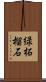 緑柘榴石 Scroll