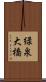 緑泉大橋 Scroll