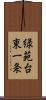 緑苑台東一条 Scroll