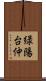 緑陽台仲 Scroll