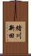 緒川新田 Scroll