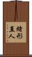 緒形直人 Scroll