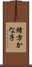 緒方かな子 Scroll