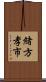 緒方孝市 Scroll