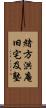 緒方洪庵旧宅及塾 Scroll