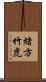 緒方竹虎 Scroll