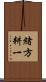 緒方耕一 Scroll