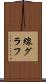 線グラフ Scroll