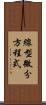 線型微分方程式 Scroll