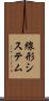 線形システム Scroll