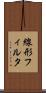 線形フィルタ Scroll