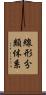 線形分類体系 Scroll