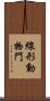 線形動物門 Scroll