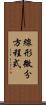 線形微分方程式 Scroll