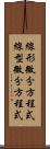 線形微分方程式 Scroll