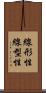 線形性 Scroll