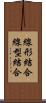 線形結合 Scroll
