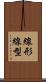 線形 Scroll