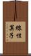 線性算子 Scroll