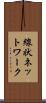線状ネットワーク Scroll