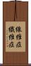 線維症 Scroll