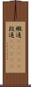 緞通(ateji) Scroll