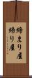 締まり屋 Scroll