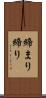 締まり Scroll