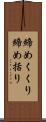 締めくくり Scroll